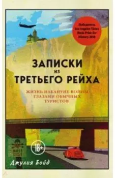 Записки из Третьего рейха. Жизнь накануне войны глазами обычных туристов