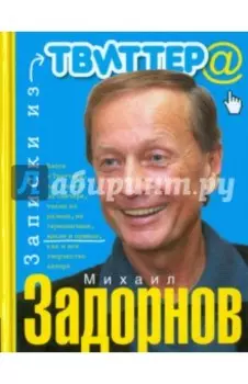 Записки из Твиттера