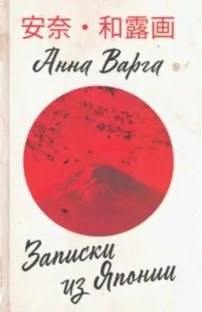 Записки из Японии