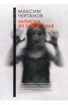 Записки из Зазеркалья