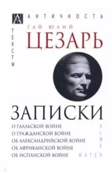 Записки Юлия Цезаря и его продолжателей