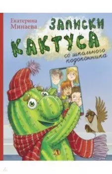 Записки кактуса со школьного подоконника
