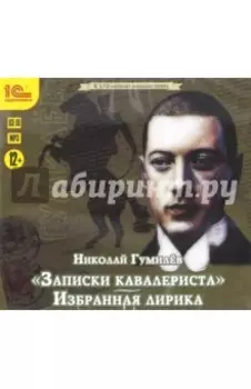 Записки кавалериста. Избранная лирика (CDmp3)