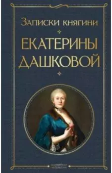 Записки княгини Екатерины Дашковой