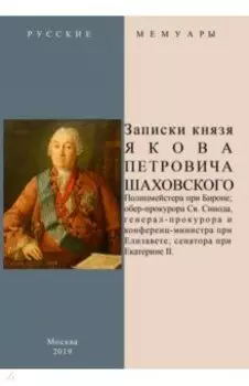 Записки князя Якова Петровича Шаховского
