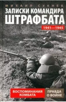 Записки командира штрафбата. Воспоминания комбата. 1941-1945