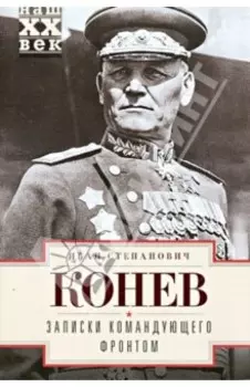 Записки командующего фронтом