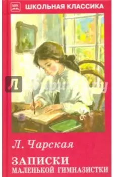 Записки маленькой гимназистки