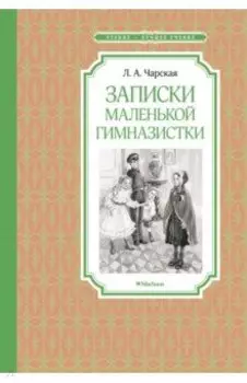 Записки маленькой гимназистки