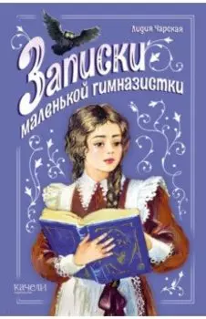 Записки маленькой гимназистки