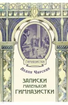 Записки маленькой гимназистки