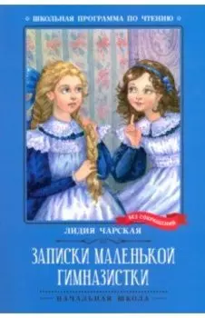Записки маленькой гимназистки
