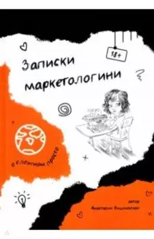 Записки маркетологини