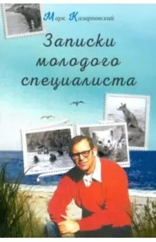 Записки молодого специалиста