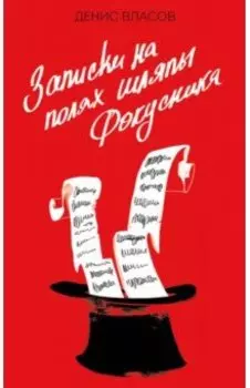Записки на полях шляпы фокусника