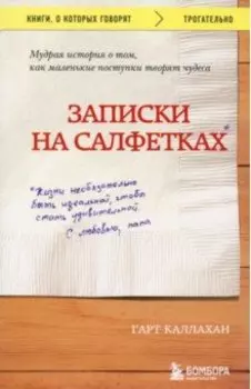 Записки на салфетках