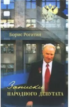 Записки народного депутата