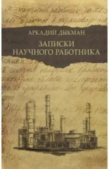 Записки научного работника