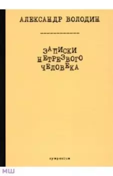 Записки нетрезвого человека
