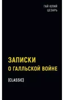 Записки о Галльской войне