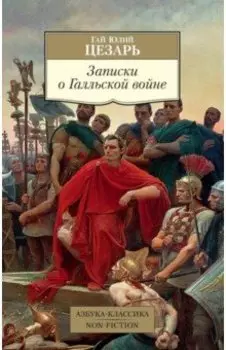 Записки о Галльской войне