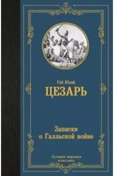 Записки о Галльской войне