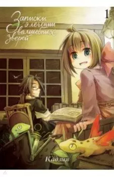 Записки о лечении волшебных зверей. Том 1
