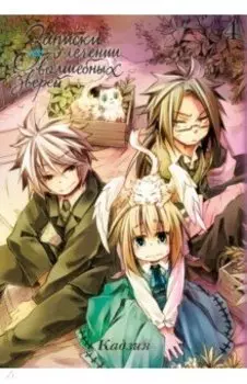 Записки о лечении волшебных зверей. Том 4