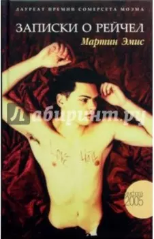 Записки о Рейчел