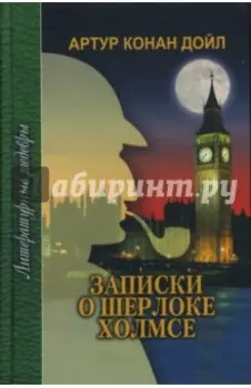 Записки о Шерлоке Холмсе