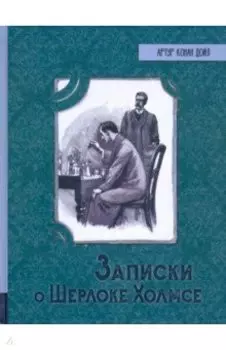 Записки о Шерлоке Холмсе