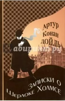 Записки о Шерлоке Холмсе