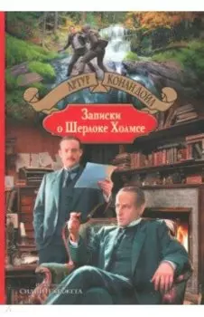 Записки о Шерлоке Холмсе