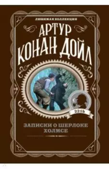 Записки о Шерлоке Холмсе