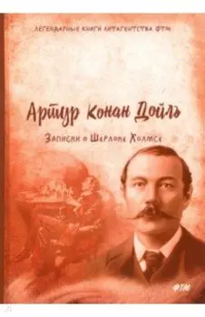 Записки о Шерлоке Холмсе
