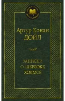 Записки о Шерлоке Холмсе