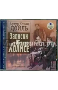 Записки о Шерлоке Холмсе (CDmp3)