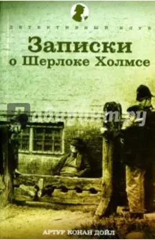 Записки о Шерлоке Холмсе. Рассказы