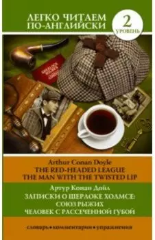 Записки о Шерлоке Холмсе: Союз рыжих, Человек с рассеченной губой. Уровень 2