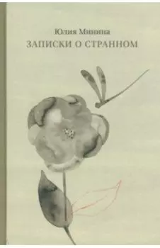 Записки о странном