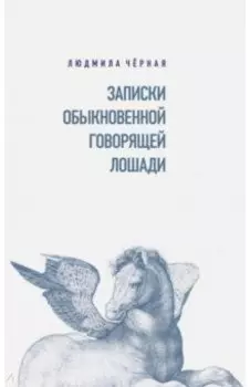 Записки Обыкновенной Говорящей Лошади