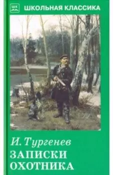 Записки охотника
