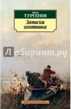 Записки охотника