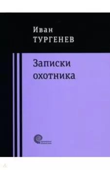 Записки охотника