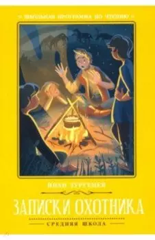 Записки охотника