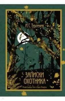 Записки охотника