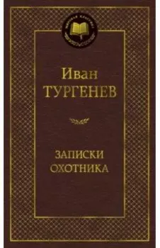 Записки охотника
