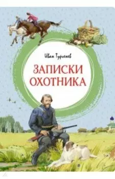 Записки охотника