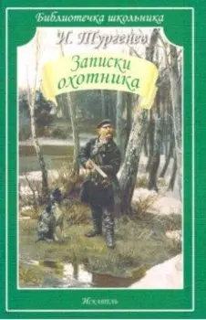 Записки охотника