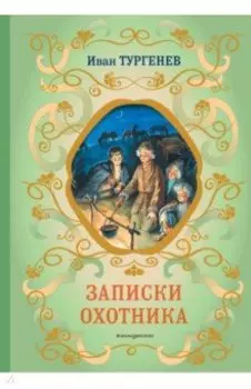 Записки охотника